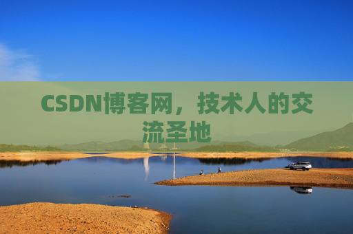 CSDN博客网,技术人的交流圣地 CSDN博客网,技术人的交流圣地