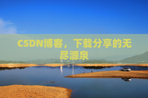 CSDN博客,下载分享的无尽源泉