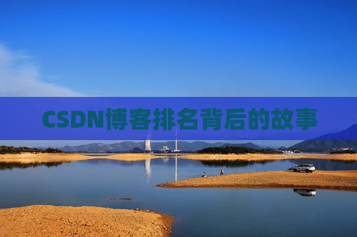 CSDN博客排名背后的故事